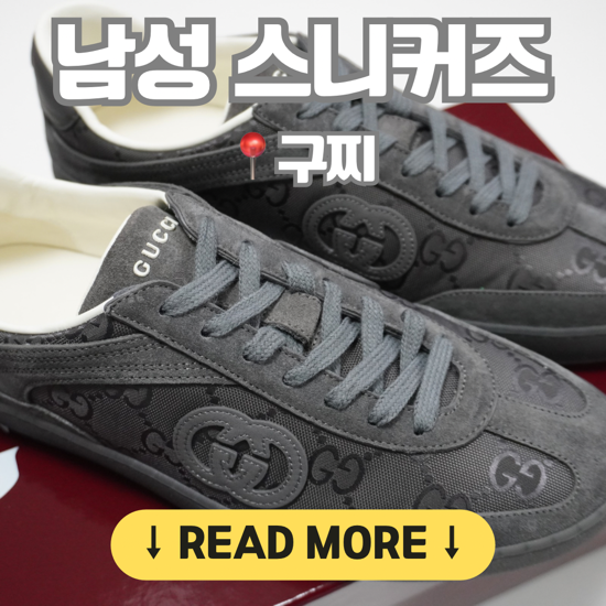 [구찌/남성 스니커즈] 과하지 않은 로고와 고급스럽고 탄탄한 착화감의 데일리 슈즈, 내돈내....