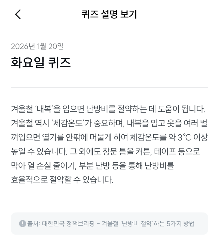  [기후행동 기회소득] 1월 20일 기후행동 퀴즈 정답 - 겨울철 내복