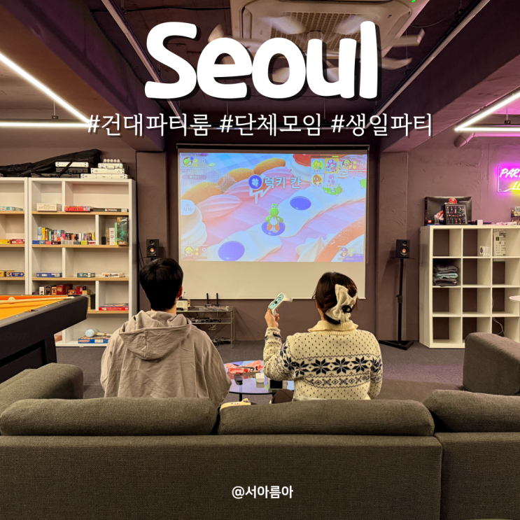  건대 파티룸 단체 생일파티 장소 추천 서울 루쏘 파티룸 후기 숙박 가능