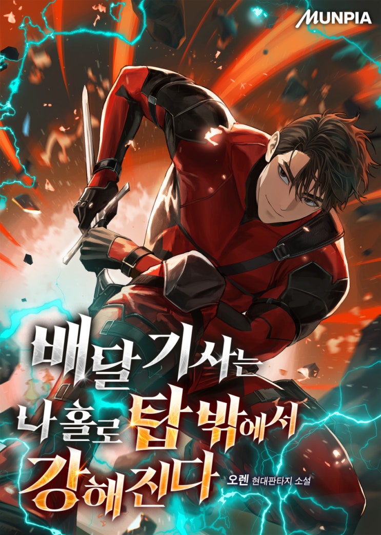  [현판소설]배달 기사는 나 홀로 탑 밖에서 강해진다 <연재중>- 지치지 않는 기사의 생존기