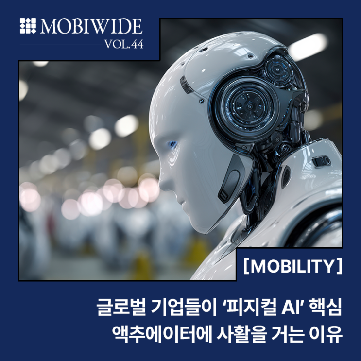  뇌(AI)는 이미 완성되었다, 이제는 몸(Hardware)의 차례! 글로벌 기업들이 ‘피지컬 AI’ 핵심, 액추에이터에 사활을 거는 이유