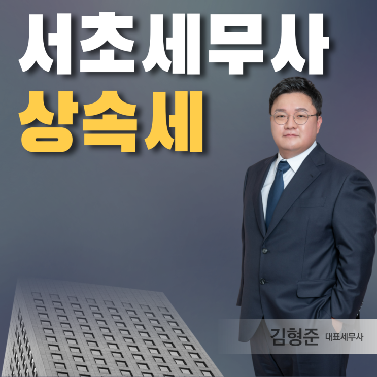  서초세무사 상속세 신고 수수료 합리적인 곳 찾는 방법 3가지?