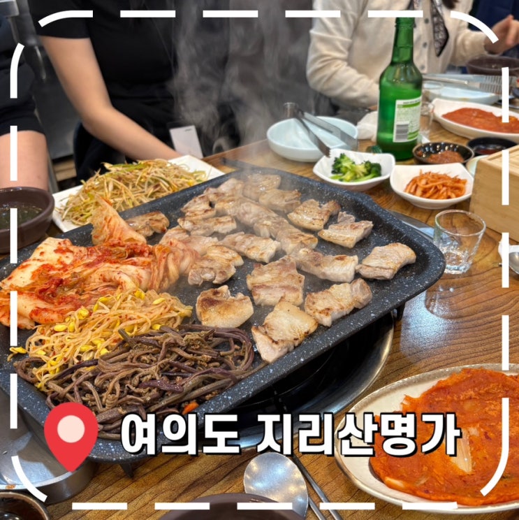  [여의도맛집] 여의도역 직장인 회식 장소, 내돈내산 삼겹살 후기- '지리산명가'