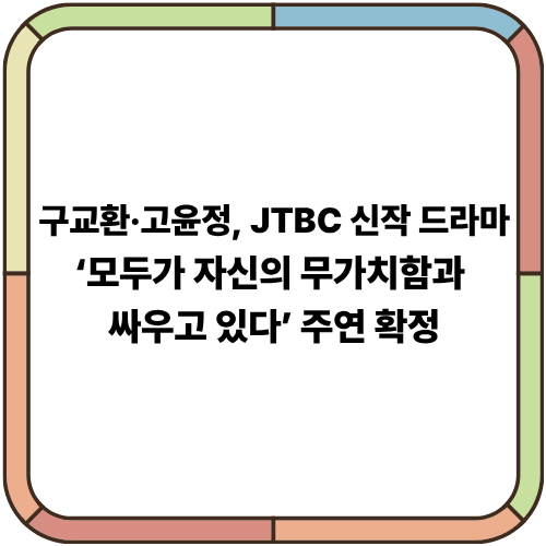 구교환·고윤정, JTBC 신작 드라마 ‘모두가 자신의 무가치함과 싸우고 있다’ 주연 확정