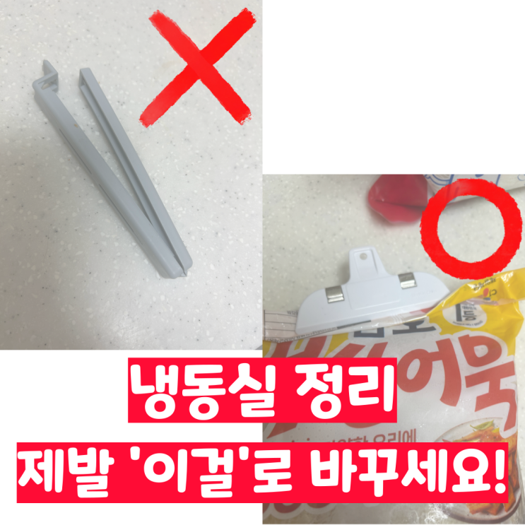  냉동실 문 열다가 '뚝'... 아직도 클립 쓰세요? (다이소 밀폐템 2종, 장소별로 딱 정해드림)