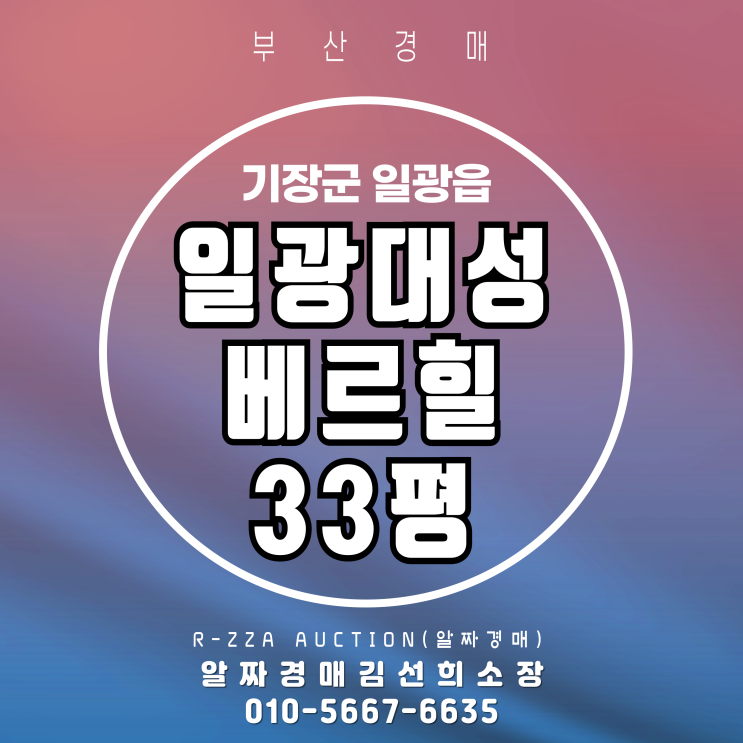  일광대성베르힐 33평 경매, 단지 및 시세 정밀 분석