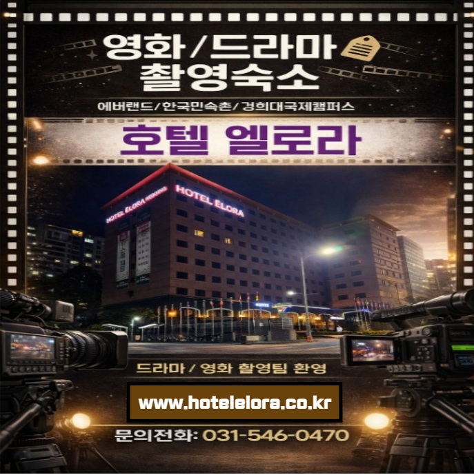  Hotel Elora | 호텔 엘로라 한국민속촌 · 에버랜드 · 경희대 국제캠퍼스 · 동탄성심병원 인근 드라마 영화 촬영 스태프와 배우를 위한 최적의 촬영 숙소