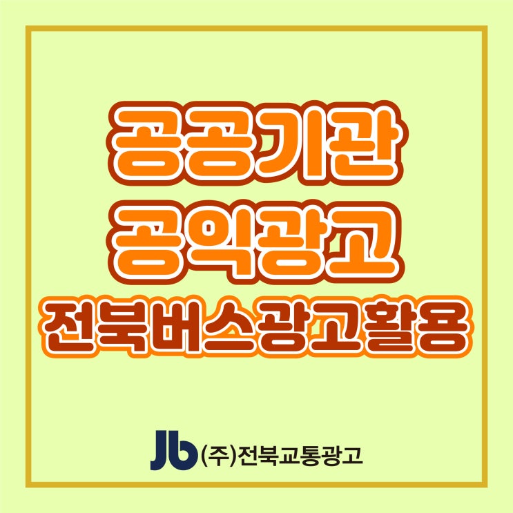  [전북 버스광고 활용] 공공기관 공익광고, 왜 버스를 선택할까?