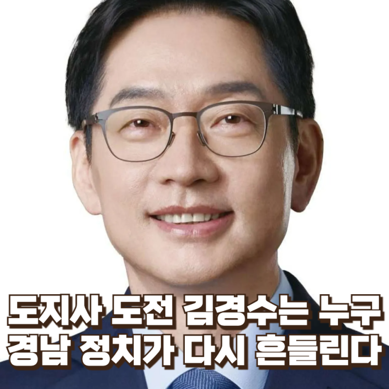경남도지사 도전 김경수는 누구...경남 정치가 다시 흔들린다