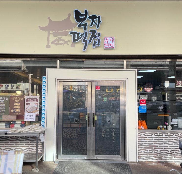  공주알밤빵 본점 & 부자떡집 | 공주 특산물 알밤 간식 제대로 즐기고 온 여행