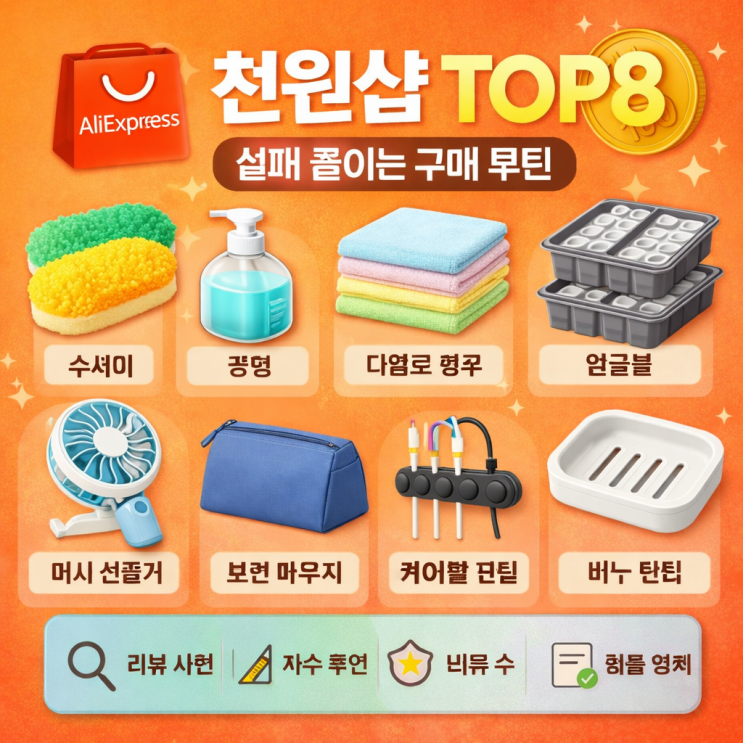  알리 천원샵 생활템 TOP8 + 실패 확률 줄이는 구매 루틴