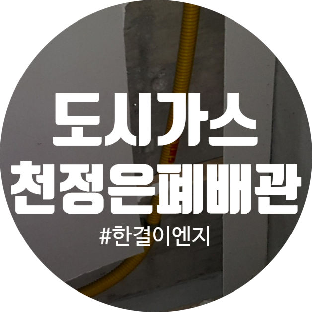  은폐배관 실패.라고 해야할까