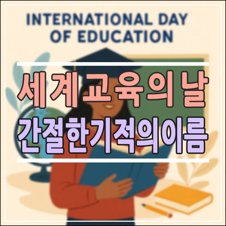  1월 24일 세계 교육의 날, 우리가 몰랐던 International Day of Education의 진짜 의미와 2026년의 변화