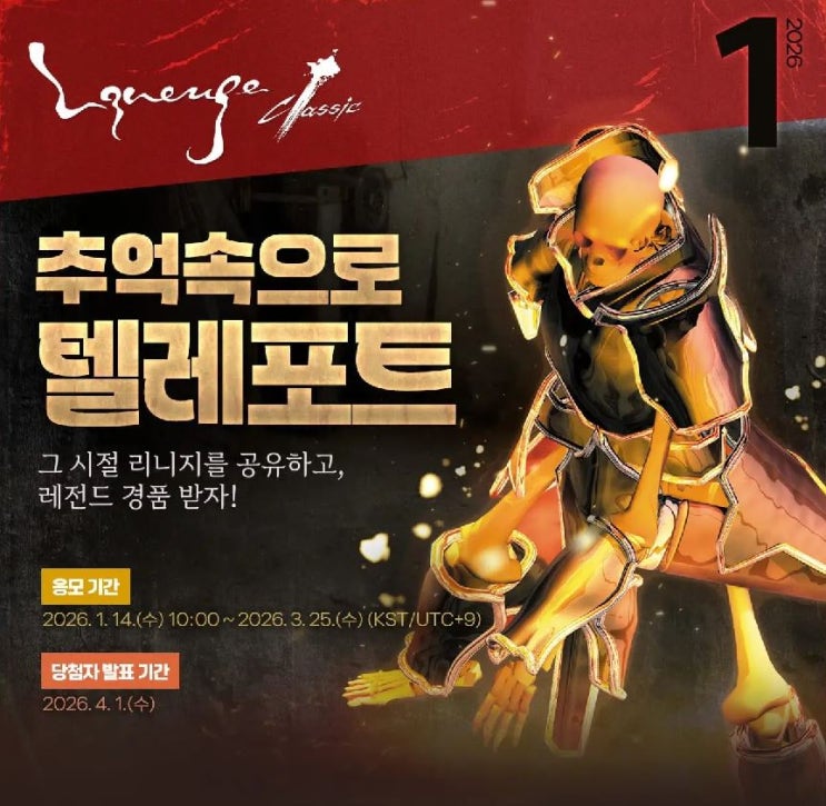  리니지 클래식 텔레포트 이벤트 기간, 참여 방법, 경품 정리