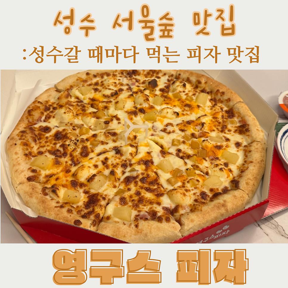 영구스피자 성수점 사진 1