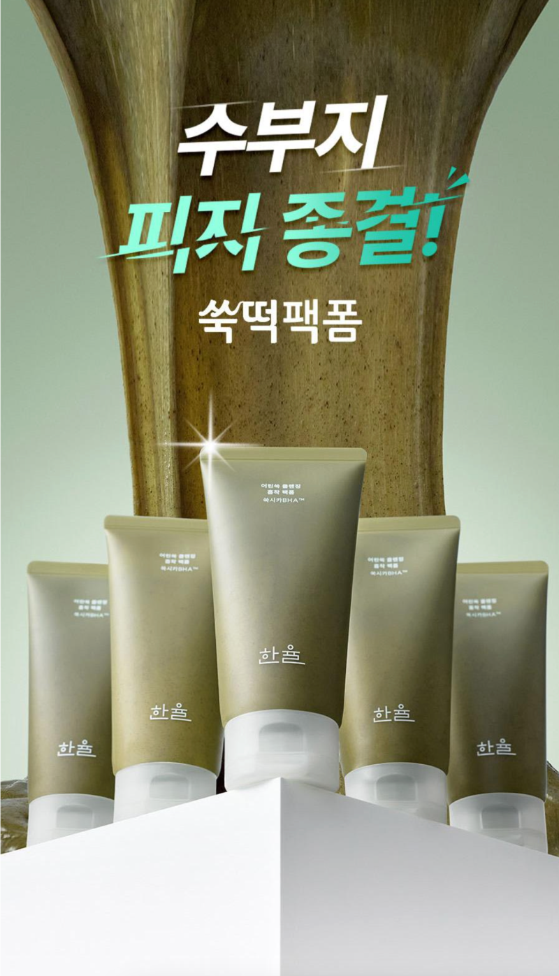 피지가 많아서 고민된다면 클렌징부터! 한율 쑥떡팩폼 올영픽 한정 특가구성 살펴보기