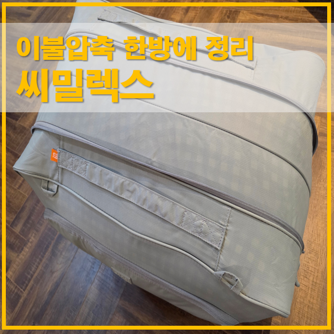  씨밀렉스 직접 사용한 이불압축파우치로 이불장정리 깔끔하게 해결