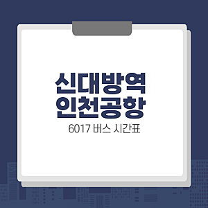 신대방역 인천공항 6017 공항버스 시간표, 요금, 예매 방법
