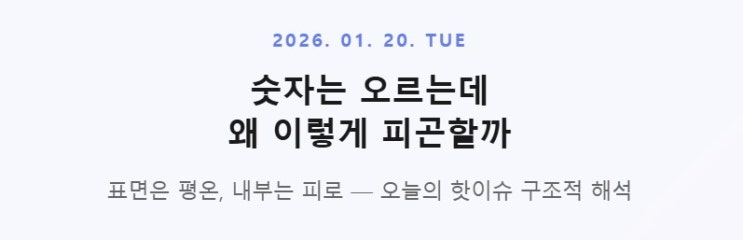  2026년 1월 20일, 숫자는 오르는데 왜 이렇게 피곤할까