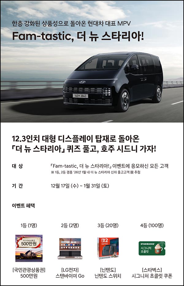 현대자동차 퀴즈이벤트(스벅등 123명)추첨~01.31