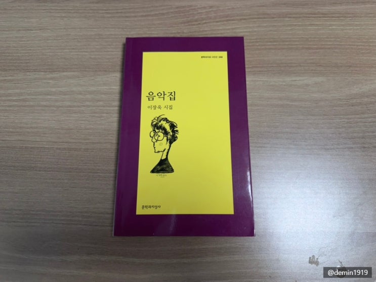  『아무도 어리석은 삶을 원하지 않는다』 - 이장욱 시집 『음악집』 / 원해서 어리석어진 것이 아니다.