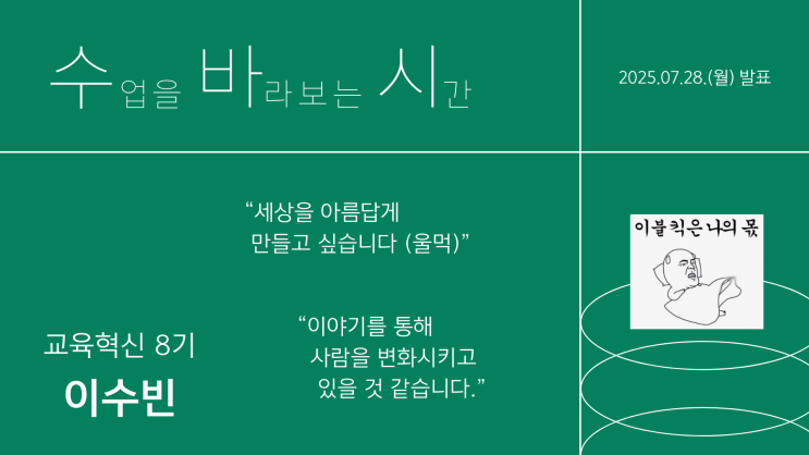  2025 교원대 여름학기 리뷰 - 수업혁신, 교육과정혁신