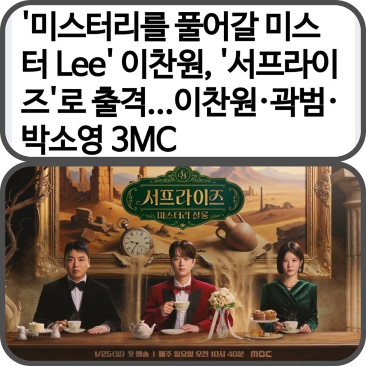 [공유]이찬원,MBC '가다나같이'부터 '써프라이즈 <b>미스터리 살롱</b>' 메인....