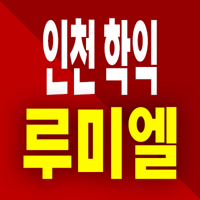  인천 학익 루미엘 아파트 학익동 지역주택조합 분양가 공급정보