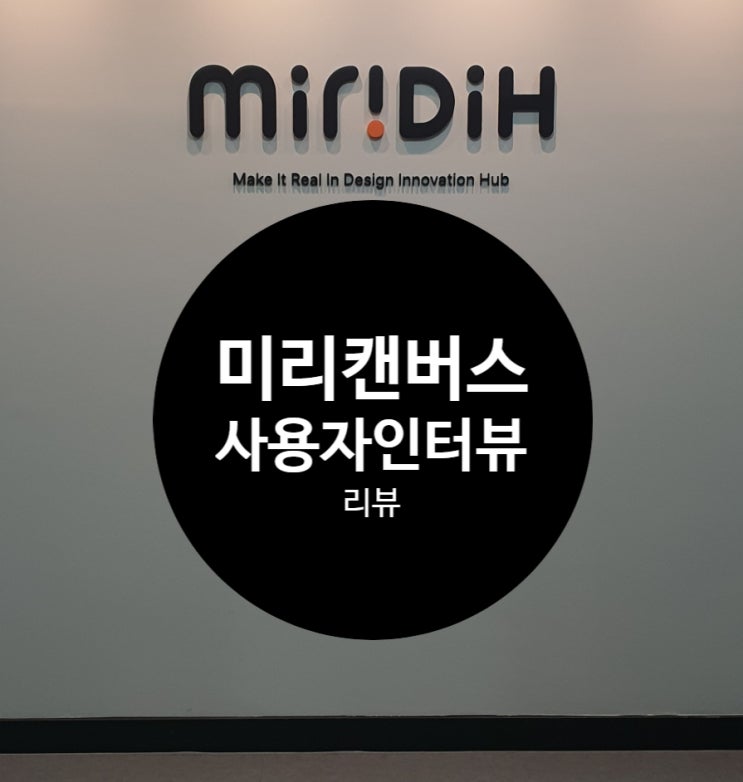  미리캔버스 본사에서 진행된 디자이너 사용자 인터뷰 후기
