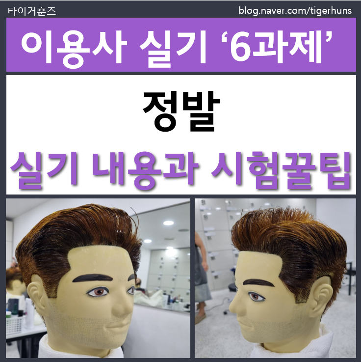  이용사 국가자격증 실기 6과제 정발 시험꿀팁