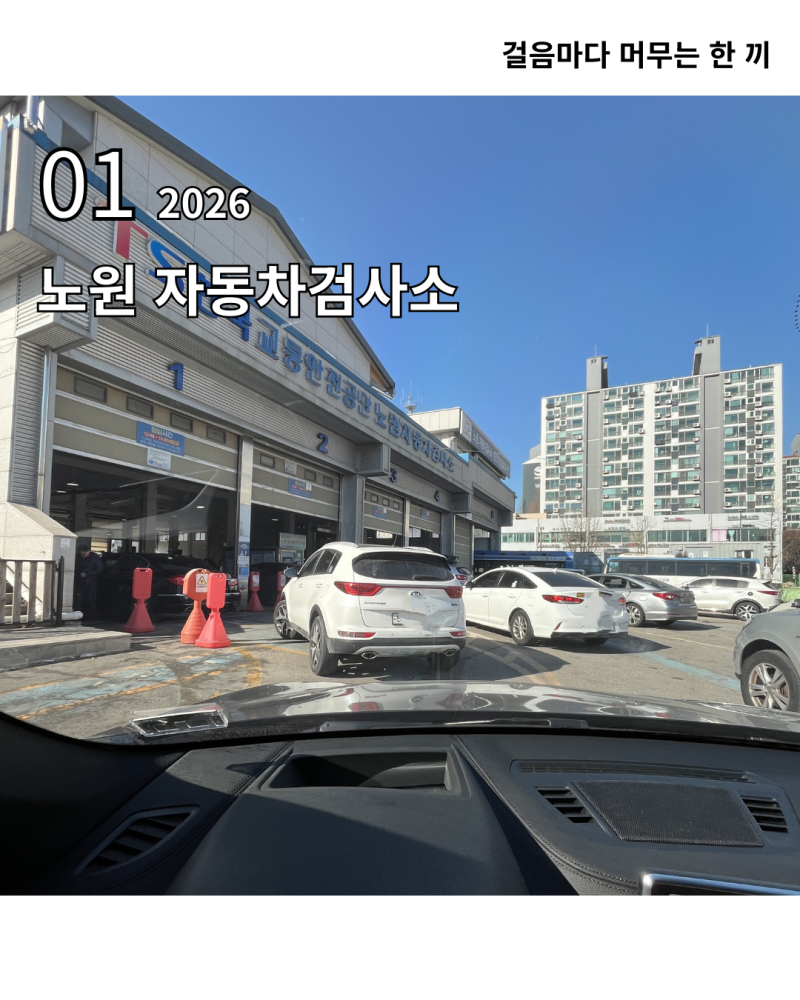 교통안전공단 노원자동차검사소 방문 후기: 빠르고 친절해서 만족