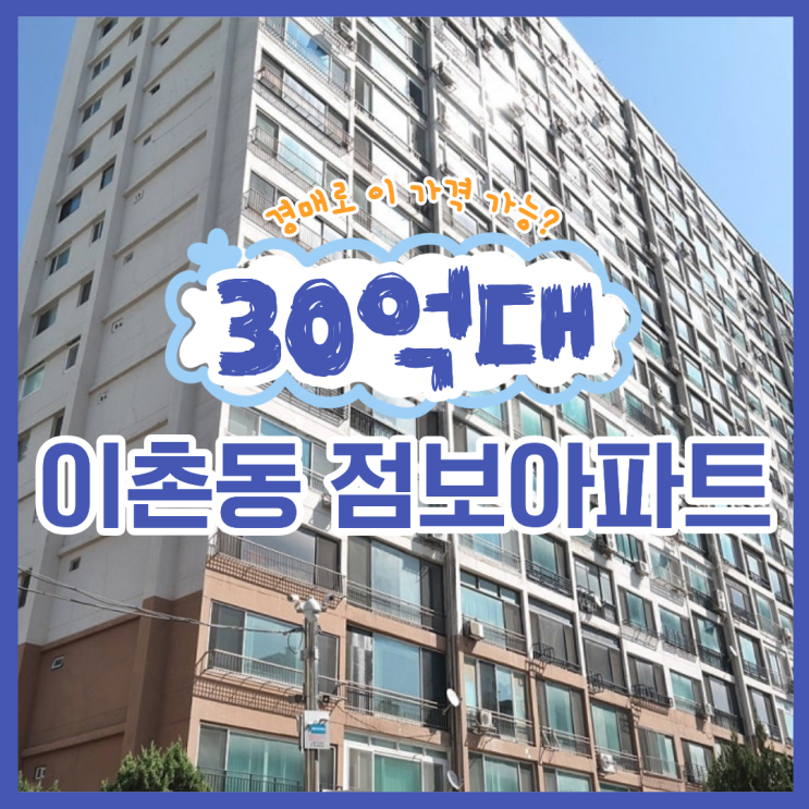  용산아파트경매, 이촌동 점보아파트 경매 도전