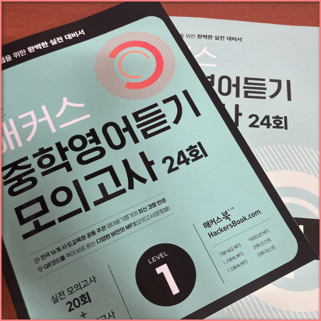  강남인강 선정 중학교영어듣기평가 교재 추천