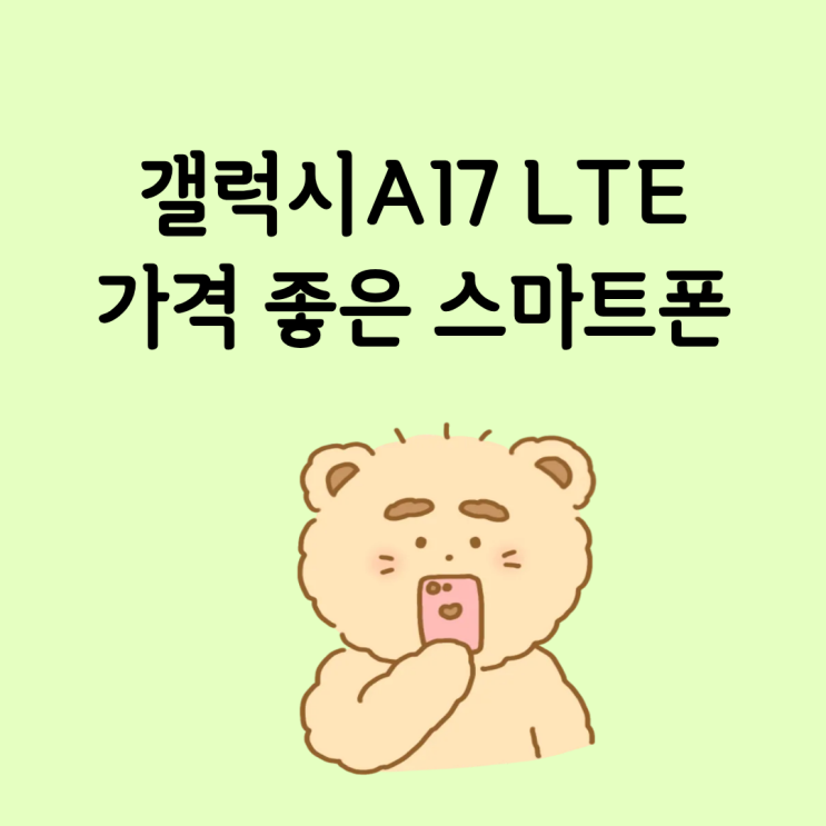  갤럭시 A17 LTE 가격 좋은 스마트폰, 차비 받는 법