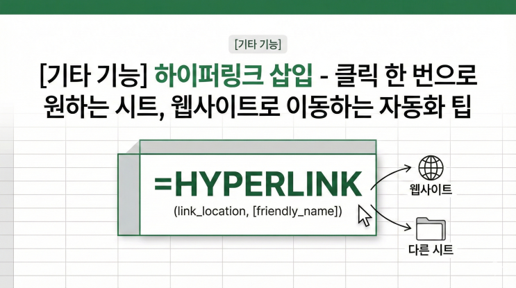  [엑셀 기타 기능] 하이퍼링크 삽입 - 클릭 한 번으로 원하는 시트, 웹사이트로 이동하는 자동화 팁