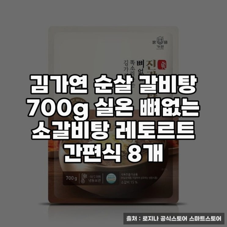  김가연 순살 갈비탕 700g, 간편하게 맛보는 방법