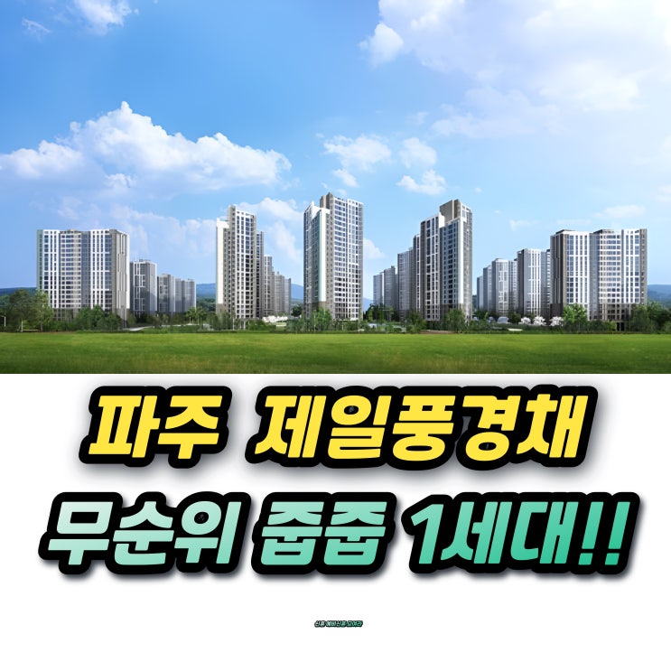  파주 운정3지구 A5 제일풍경채 그랑퍼스트 무순위 줍줍 청약 84타입 4억대!