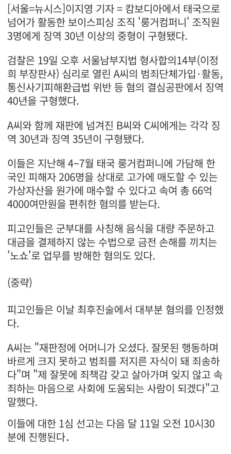  검찰, 한국인에 66억 뜯어낸 태국 피싱 일당에 징역 40년 구형