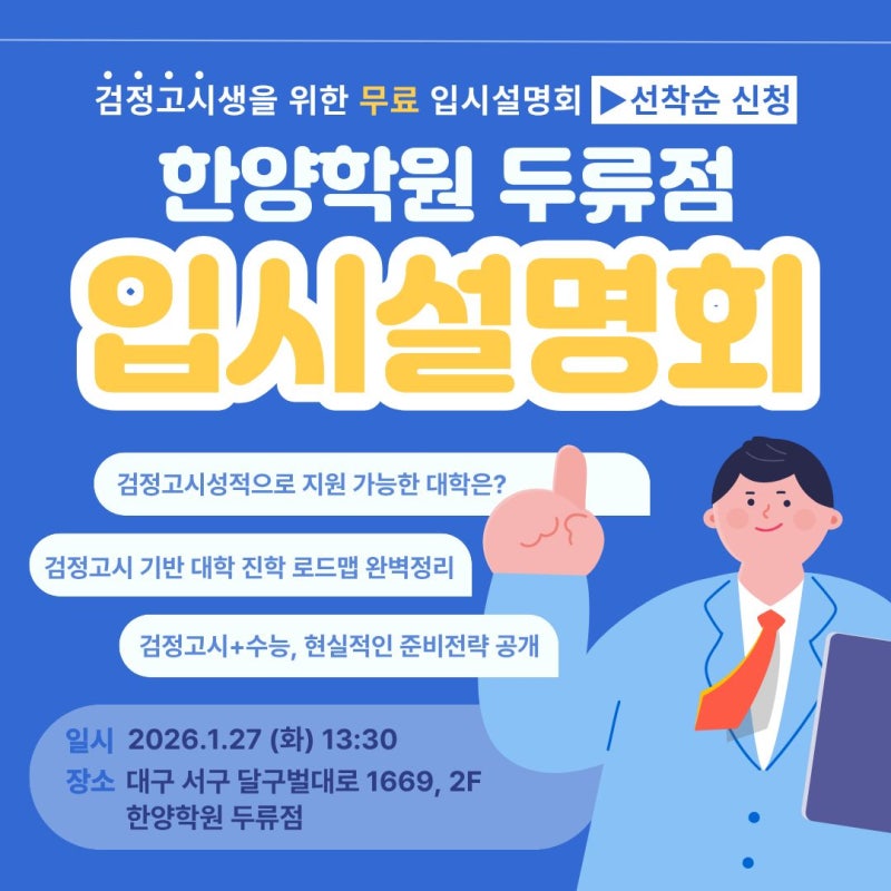 [한양학원 두류점] 대구 검정고시학원 입시설명회