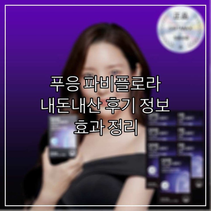 푸응 파비플로라 내돈내산 후기 정보, 효과 정리