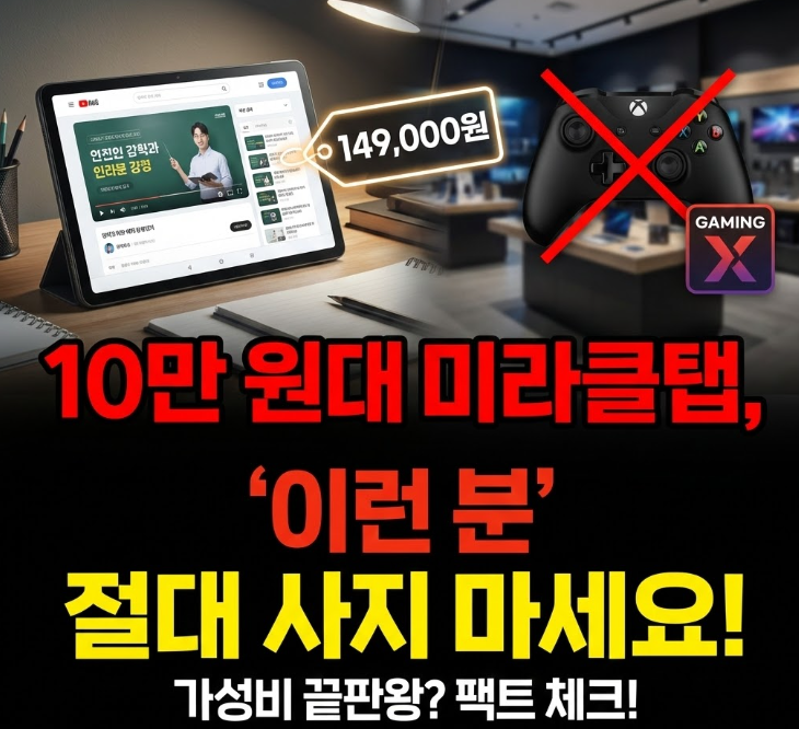 가성비 태블릿 미라클탭 '이런 분'은 절대 사지 마세요