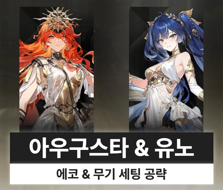  명조 아우구스타 유노 에코 무기 전무 조합 파티 세팅 복각
