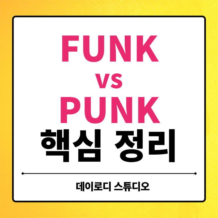 FUNK PUNK 의미 정리 | FUNKY · PUNKY까지 한 번에