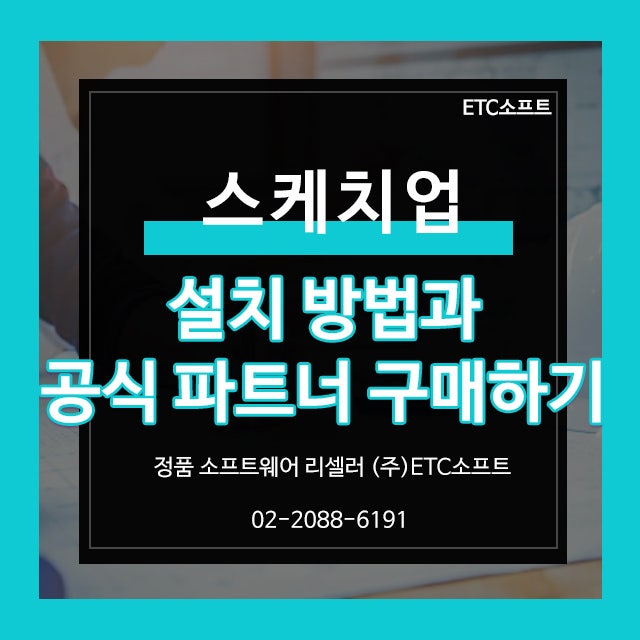 스케치업 설치, 다운로드 방법과 공식 파트너 구매