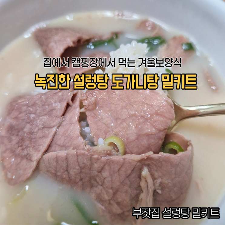  부모님선물로 좋은 녹진한 보양식 부잣집설렁탕 도가니탕 밀키트 후기