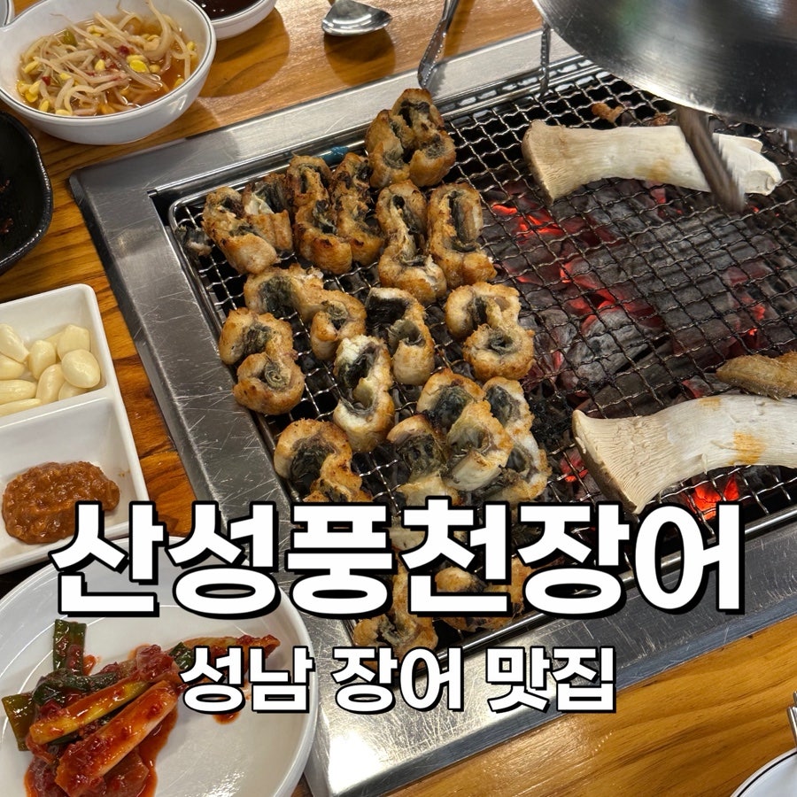 산성풍천장어직판장 사진 1