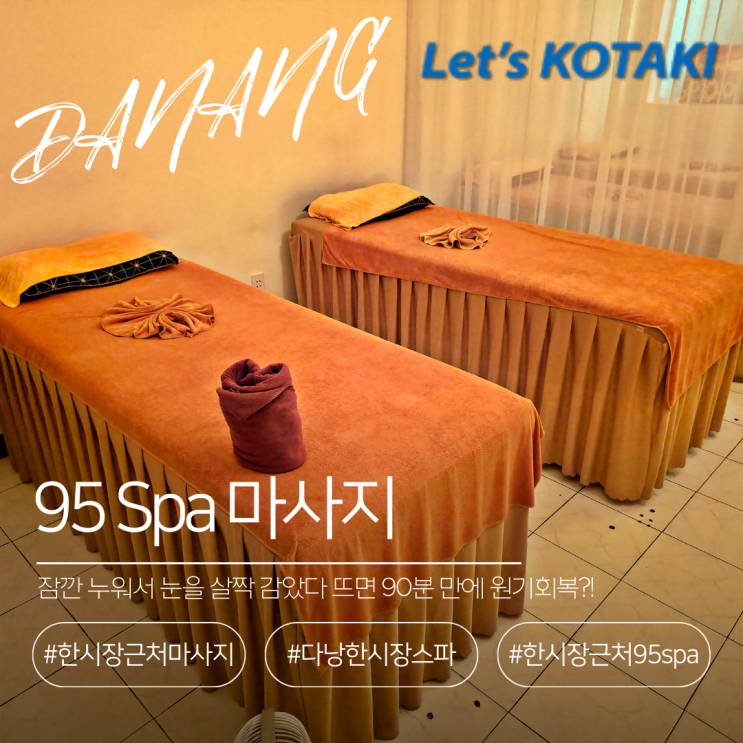  다낭 한시장 스파 피로를 날리는 95 spa 친절한 마사지