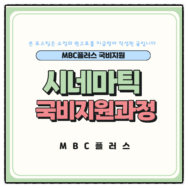  시네마틱 국비지원과정 mbc플러스 후기