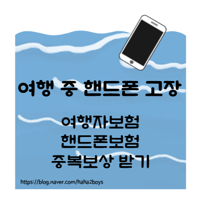 나트랑 여행 중 휴대폰 침수, 여행자보험·통신사 보험 중복청구 후기 (+준비서류)