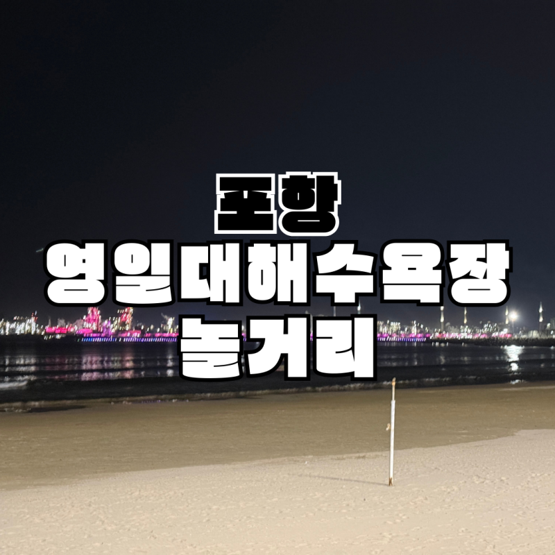 [포항] 영일대 해수욕장 놀거리 | 녹색 관광 자전거, 주차 etc